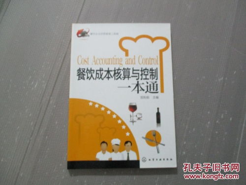 餐飲企業(yè)經(jīng)營(yíng)管理工具箱 《餐飲成本核算與控制一本通》與食品經(jīng)營(yíng)全攻略