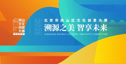 2023年北京市房山區(qū)文化創(chuàng)意大賽數(shù)字文化創(chuàng)意內(nèi)容應(yīng)用服務(wù)作品征集公告